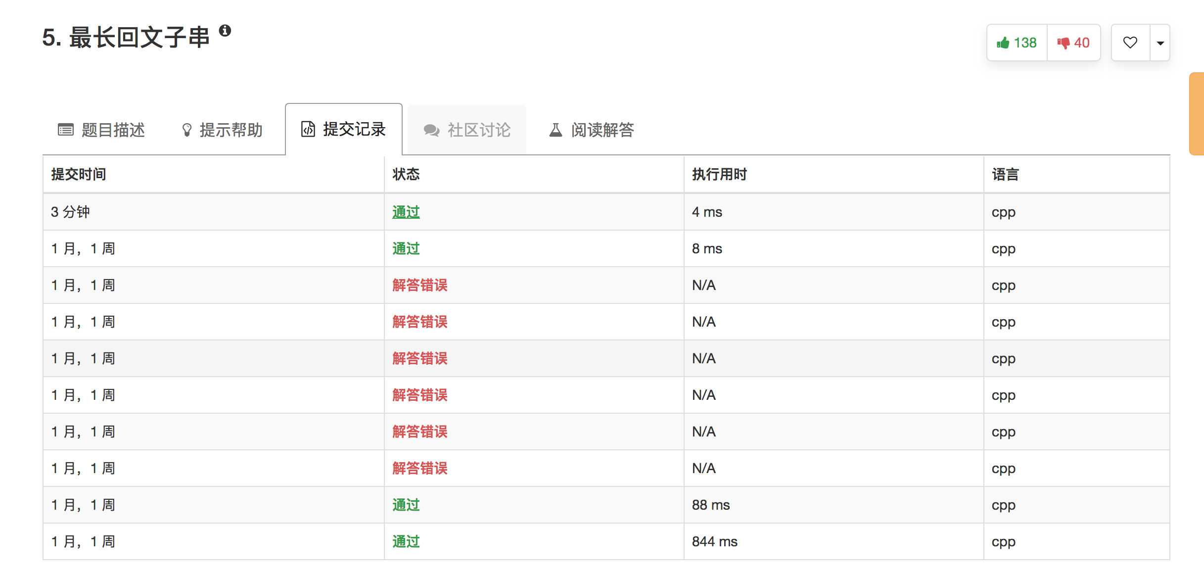 LeetCode第五题·提交记录