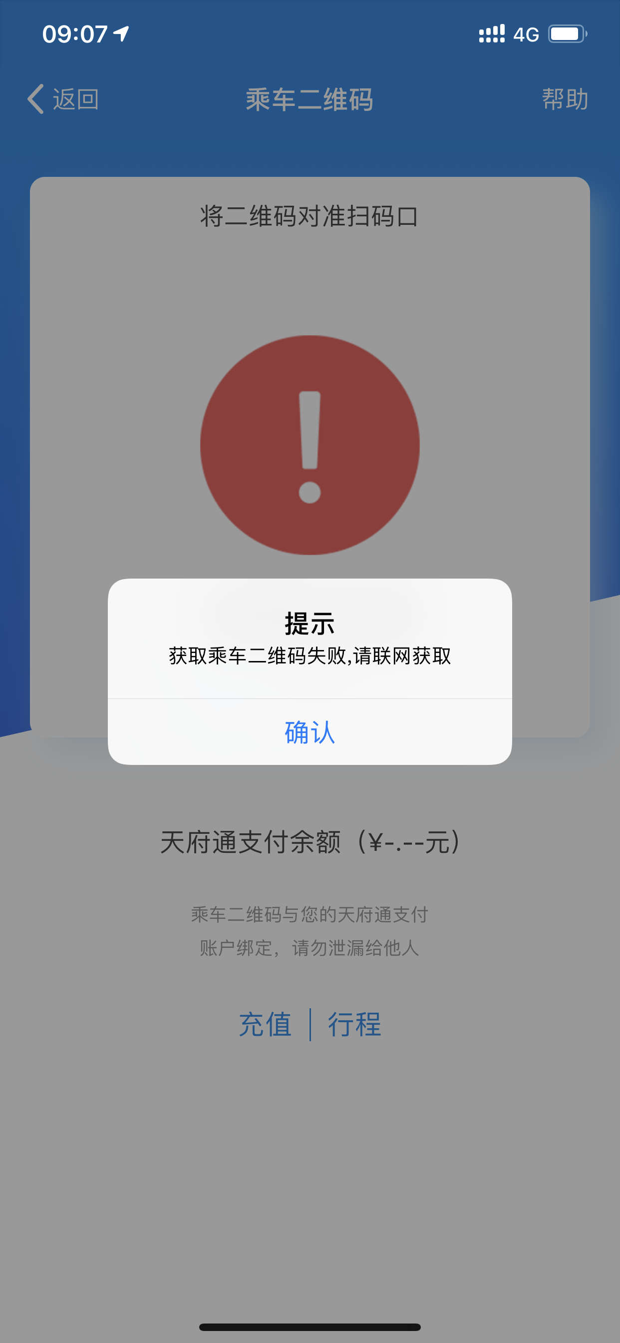 天府通故障界面